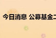 今日消息 公募基金二季度增持部分城农商行