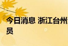 今日消息 浙江台州湾新区新增1例初筛阳性人员