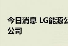 今日消息 LG能源公司将在中国成立电池回收公司