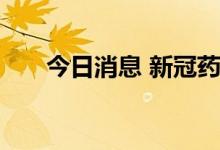 今日消息 新冠药概念股开盘大幅走低