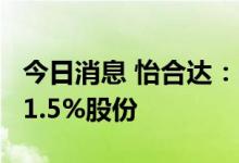 今日消息 怡合达：多名股东拟合计减持不超11.5%股份