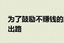 为了鼓励不赚钱的服务商 抖音电商想了几个出路