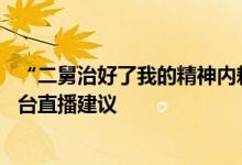 “二舅治好了我的精神内耗”刷屏 视频作者回应去短视频平台直播建议