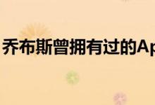乔布斯曾拥有过的Apple-1原型电脑将被拍卖