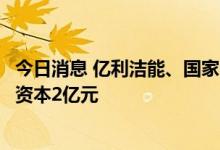 今日消息 亿利洁能、国家电投共同成立氢肥科技公司，注册资本2亿元