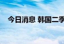 今日消息 韩国二季度GDP同比增长2.9%