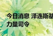 今日消息 泽连斯基任命新的乌克兰特别作战力量司令