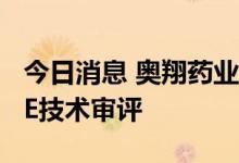 今日消息 奥翔药业：西他沙星原料药通过CDE技术审评