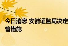 今日消息 安徽证监局决定对国轩高科采取监管谈话的行政监管措施