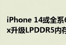 iPhone 14或全系6GB RAM：Pro/Pro Max升级LPDDR5内存