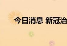 今日消息 新冠治疗概念板块开盘活跃