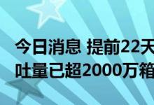 今日消息 提前22天 宁波舟山港今年集装箱吞吐量已超2000万箱