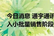 今日消息 通宇通讯：计量柜、储能PCS已进入小批量销售阶段