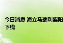 今日消息 海立马瑞利襄阳工厂首台高端电动车车用空调顺利下线