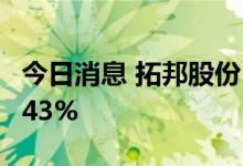 今日消息 拓邦股份：上半年净利同比下降42.43%