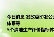 今日消息 发改委印发公开征求电解锰行业清洁生产评价指标体系等
5个清洁生产评价指标体系 征求意见稿