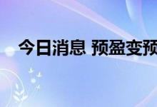 今日消息 预盈变预亏 奥特佳突然“变脸”