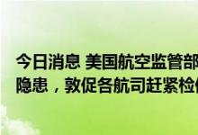 今日消息 美国航空监管部门：波音777飞机存在燃料箱爆炸隐患，敦促各航司赶紧检修