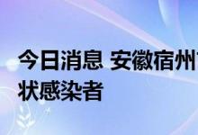 今日消息 安徽宿州市埇桥区发现2例本土无症状感染者