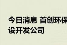 今日消息 首创环保投资成立南水北调水网建设开发公司