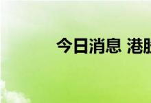 今日消息 港股房地产板块走低
