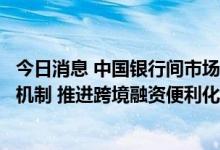 今日消息 中国银行间市场交易商协会：优化熊猫债注册发行机制 推进跨境融资便利化