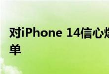 对iPhone 14信心爆棚：苹果已追加零部件订单