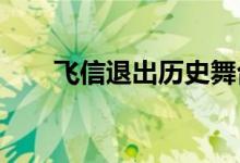 飞信退出历史舞台：一个时代的终结
