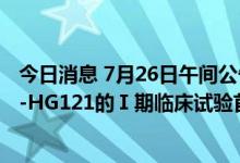 今日消息 7月26日午间公告一览：广生堂乙肝治疗新药GST-HG121的Ⅰ期临床试验首例受试者成功入组