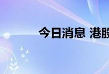 今日消息 港股SaaS概念股走低