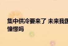 集中供冷要来了 未来我国众多城市不开空调室温26℃：你憧憬吗
