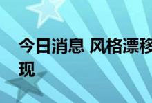 今日消息 风格漂移痼疾难除“盲盒基金”再现