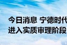 今日消息 宁德时代：中创新航专利侵权案已进入实质审理阶段