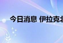 今日消息 伊拉克北部油田遭火箭弹袭击