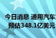 今日消息 通用汽车第二季度营收357.6亿美元  预估348.1亿美元