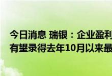 今日消息 瑞银：企业盈利推动7月股市的上涨 标普500指数有望录得去年10月以来最大月涨幅