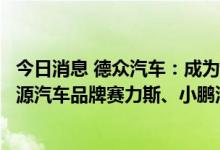 今日消息 德众汽车：成为三家湖南附属公司，分别经营新能源汽车品牌赛力斯、小鹏汽车等