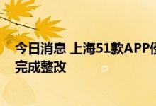 今日消息 上海51款APP侵害用户权益被通报，这26款尚未完成整改