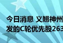 今日消息 义翘神州：认购开曼MegaRobo增发的C轮优先股263112股