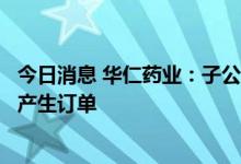 今日消息 华仁药业：子公司的猴痘病毒核酸检测试剂盒尚未产生订单