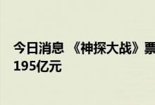 今日消息 《神探大战》票房破6亿元，今年年度总票房已达195亿元