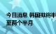 今日消息 韩国拟将半导体专利审查时间缩短至两个半月