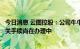 今日消息 云图控股：公司牛牛寨东段磷矿采矿权新立登记相关手续尚在办理中