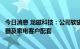 今日消息 龙磁科技：公司软磁业务已为国内部分中小型逆变器及家电客户配套