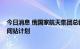 今日消息 俄国家航天集团总裁：俄将在2024年退出国际空间站计划