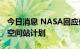 今日消息 NASA回应俄将在2024年退出国际空间站计划