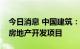 今日消息 中国建筑：下属子公司投资新加坡房地产开发项目