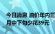 今日消息 油价年内三连降！加满一箱油较六月中下旬少花39元