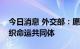 今日消息 外交部：愿构建更加紧密的上合组织命运共同体