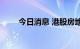 今日消息 港股房地产板块持续拉升